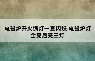 电磁炉开火锅灯一直闪烁 电磁炉灯全亮后亮三灯